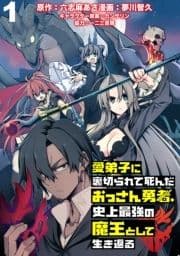 愛弟子に裏切られて死んだおっさん勇者､史上最強の魔王として生き返る WEBコミックガンマぷらす連載版_thumbnail