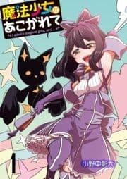 魔法少女にあこがれて ストーリアダッシュ連載版_thumbnail