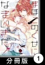まほこのくせになまいきだ!【分冊版】