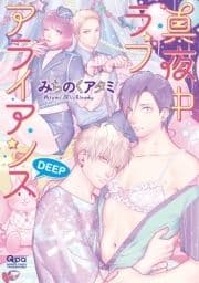 真夜中ラブアライアンス DEEP 【電子限定特典付き】