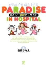 まるっと病院パラダイス!