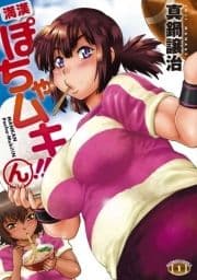 満漢ぽちゃムキ!!ん_thumbnail