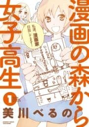 漫画の森から女子高生_thumbnail