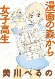 漫画の森から女子高生 ストーリアダッシュ連載版_thumbnail