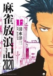 麻雀放浪記2020_thumbnail