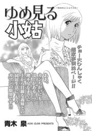 身内が憎くてたまらない!!～ゆめ見る小姑～