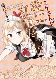 ミケさんは役に立たない!?_thumbnail