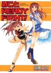 みことREADY FIGHT!