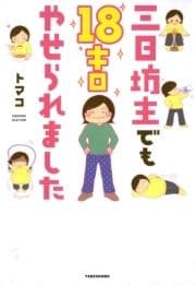 三日坊主でも18キロやせられました