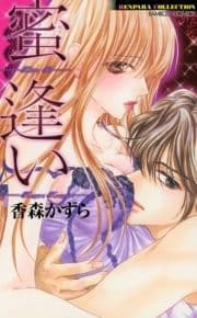 蜜逢い_thumbnail