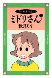 ミドリさん_thumbnail