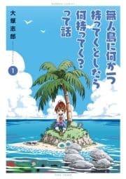 無人島に何か一つ持ってくとしたら何持ってく?って話_thumbnail
