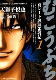むこうぶち 高レート裏麻雀列伝_thumbnail