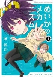 めいかのメカニズム_thumbnail
