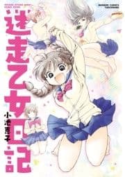 迷走乙女日記【電子限定特典付き】_thumbnail