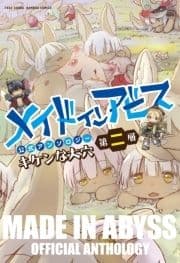 メイドインアビス公式アンソロジー第二層 キケンな大穴_thumbnail