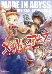 メイドインアビス公式アンソロジー 度し難き探窟家たち_thumbnail