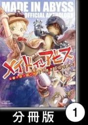 メイドインアビス公式アンソロジー 度し難き探窟家たち【分冊版】