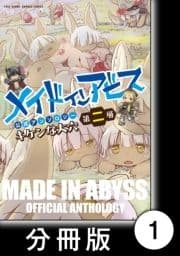 メイドインアビス公式アンソロジー第二層 キケンな大穴【分冊版】_thumbnail