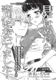 目が覚めたら恋人になってました!【短編】