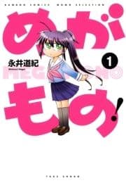 めがもの!