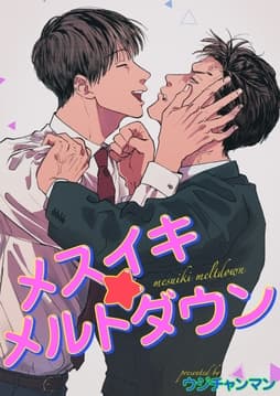 メスイキ☆メルトダウン【短編】