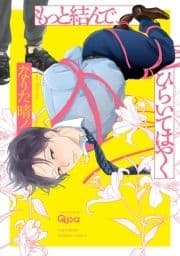 もっと結んで､ひらいてはやく 【電子限定特典付き】_thumbnail