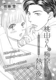 桃山さんと梅原くんの熱い夜【短編】