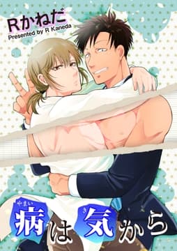 病は気から 【短編】