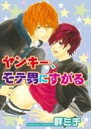 ヤンキー､モテ男にすがる｡ 【短編】_thumbnail
