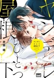 ヤンデレひとつ屋根の下【電子限定特典付き】_thumbnail