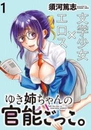 ゆき姉ちゃんの官能ごっこ｡ WEBコミックガンマぷらす連載版_thumbnail