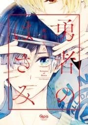 勇者のはさみ