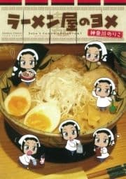 ラーメン屋のヨメ_thumbnail