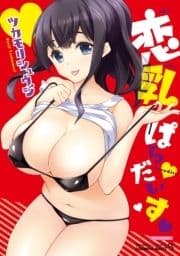 恋乳ぱらだいす_thumbnail