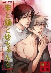 牢と鎖と坊ちゃんと 【短編】_thumbnail