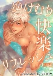 ゆけむり快楽リフレッシュ【短編】