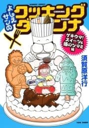 よしえサンのクッキングダンナ ゲキウマ!スイーツ&酒のツマミ編