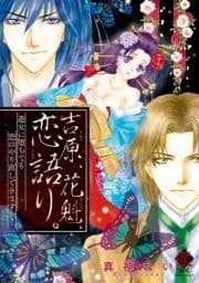 吉原､花魁､恋語り｡ 遊女に堕ちても恋のやり直しできますか?