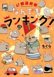 47都道府県なんでもランキング!