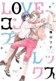 LOVEコンプレックス_thumbnail