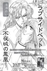 ラブサイドベット～不夜城の鳳凰～【短編】