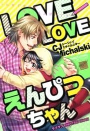 LOVELOVEえんぴつちゃん_thumbnail