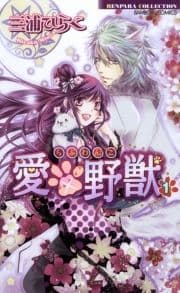 愛×野獣(らぶわんこ)