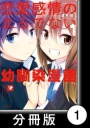 恋愛感情のまるでない幼馴染漫画【分冊版】_thumbnail