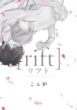 リフト【電子限定特典付き】