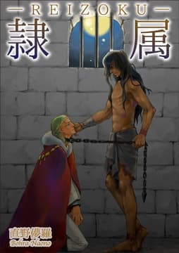 隷属 【短編】