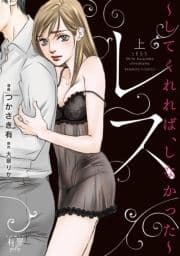 レス してくれれば､しなかった
