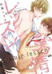 劣情レッスン_thumbnail