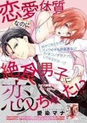 恋愛体質なのに絶食男子に恋しちゃった!?【短編】